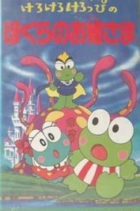 Kerokero Keroppi no Bokura no Ohimesama