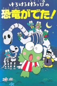 Kerokero Keroppi no Kyouryuu ga Deta