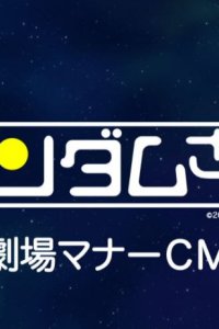 Kidou Senshi Gundam-san: Gekijou Manner CM