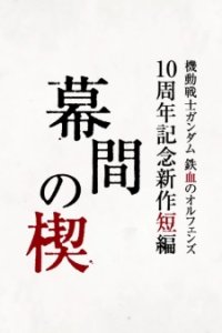 Kidou Senshi Gundam: Tekketsu no Orphans - Makuai no Kusabi