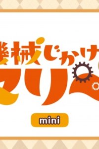 Kikaijikake no Marie Mini Anime