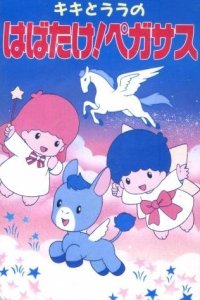Kiki to Lala no Habatake! Pegasus