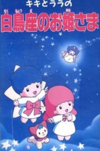 Kiki to Lala no Hakuchouza no Ohimesama
