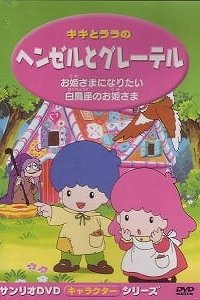 Kiki to Lala no Hansel to Gretel