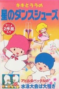 Kiki to Lala no Hoshi no Dance Shoes