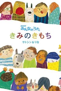 Kimi no Kimochi