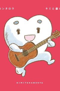 Kimi to Ha no Uta