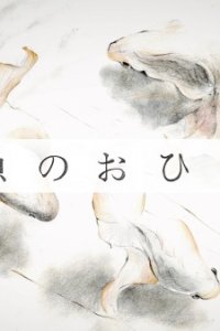 Kingyo no Ohirune