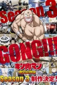 Kinnikuman: Kanpeki Choujin Shiso-hen Season 3