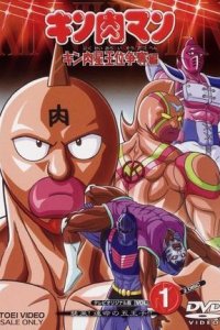 Kinnikuman: Kinnikusei Oui Soudatsu-hen