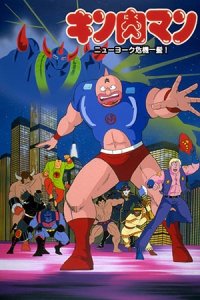 Kinnikuman: New York Kiki Ippatsu!