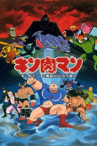 Kinnikuman: Seigi Choujin vs. Kodai Choujin
