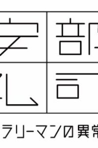 Kinyoru, Abe Reiji: Heikinteki na Salaryman no Ijou na Nichijou