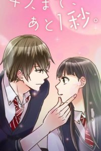 Kiss made, Ato 1-byou.