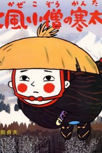Kitakaze Kozou no Kantarou