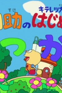 Kiteretsu Daihyakka & Doraemon: Korosuke no Hajimete no Otsukai