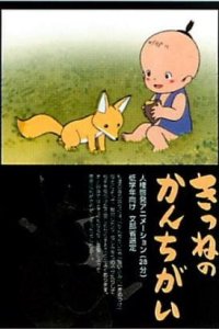 Kitsune no Kan Chigai