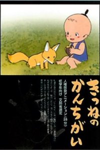 Kitsune no Kan Chigai