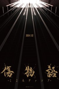 Kizumonogatari: Koyomi Vamp