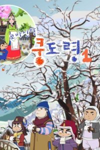 Kkoma Sinlang Kung Dolyeong