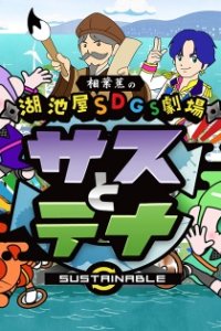 Koikeya SDGs Gekijou Suss to Tina