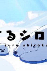 Koisuru Shirokuma Tokubetsu-ban