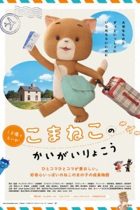 Komaneko no Kaigai Ryokou