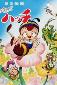 Konchuu Monogatari Minashigo Hutch (1989)