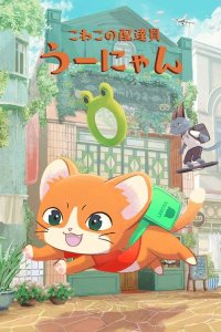 Koneko no Haitatsuin Uunyan