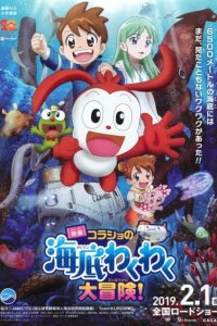Korasho no Kaitei Wakuwaku Daibouken! Movie