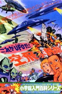 Kore ga UFO da! Soratobu Enban