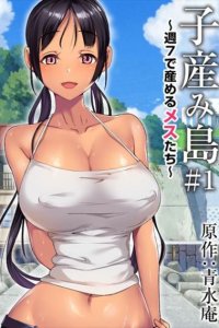 Koumi-jima Shuu 7 de Umeru Mesu-tachi