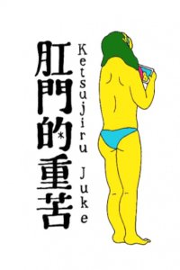 Koumon-teki Juuku Ketsujiru Juke