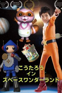Koutarou in Space Wonderland (2016)