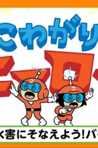 Kowagari Hero Suigai-hen