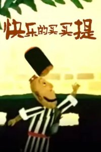 Kuaile De Mai Mai Ti