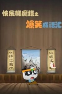 Kuaile Tuo Mo Ta: Baoxiao Cheng Yuhui