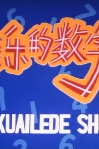 Kuailede Shuzi