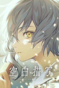 Kuhaku Byousha