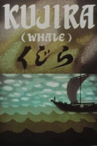 Kujira (1952)