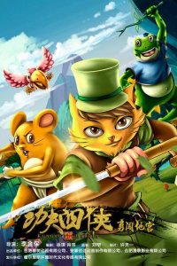 Kung Fu Si Xia: Yong Chuang Digong