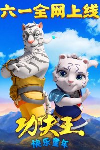 Kung Fu Wang: Kuaile Tongnian