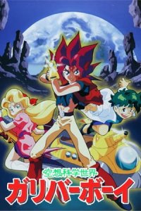 Kuusou Kagaku Sekai Gulliver Boy