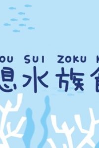 Kuusou Suizokukan