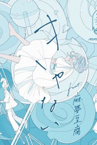 Kyanai feat. Mabodofu