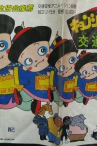 Kyonshii Kyonta no Koutsuu Anzen