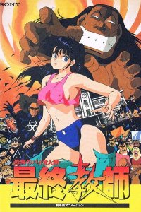 Kyoufu no Bio Ningen Saishuu Kyoushi