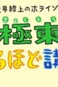 Kyoukaisenjou no Horizon: Kyokutou Naruhodo Kouza