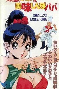 Kyuukyoku no Chef wa Oishinbo Papa