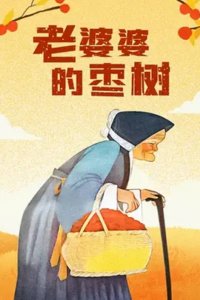 Lao Po Po De Zao Shu